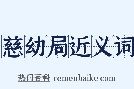 慈幼局近义词是什么意思的图片